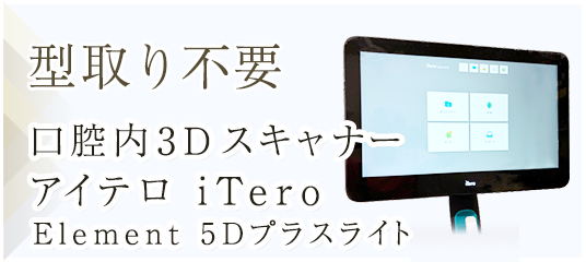 型取り不要｜口腔内3Dスキャナーアイテロ iTero