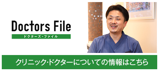 「Doctors File」クリニック・ドクターについての情報はこちら