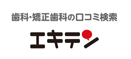 歯科・矯正歯科の口コミ検索「エキテン」はこちら